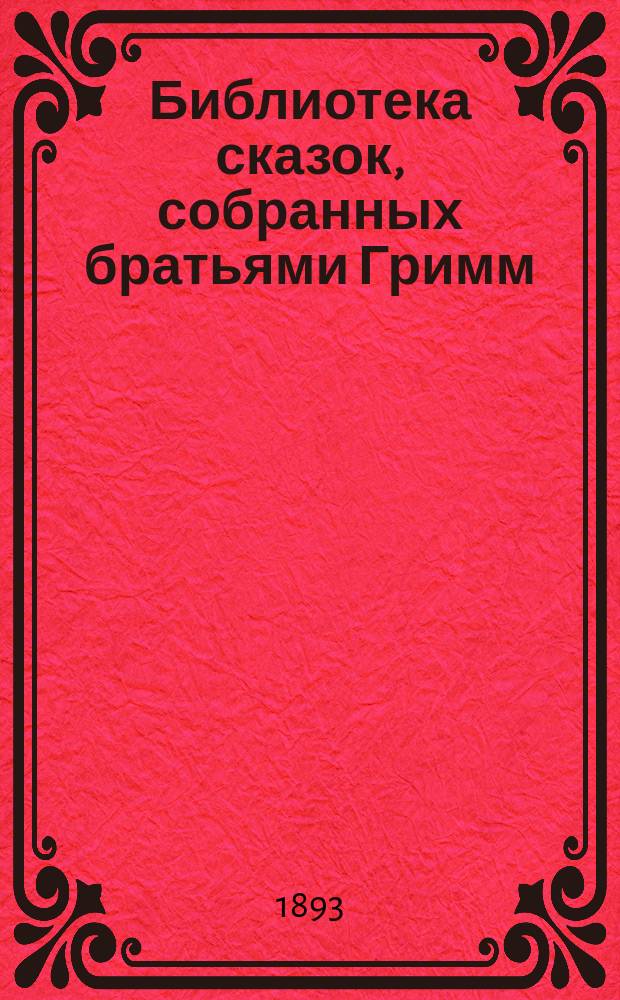 Библиотека сказок, собранных братьями Гримм