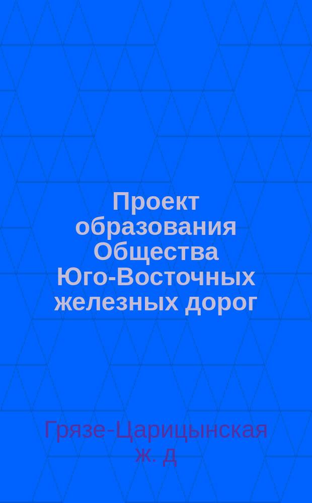 Проект образования Общества Юго-Восточных железных дорог