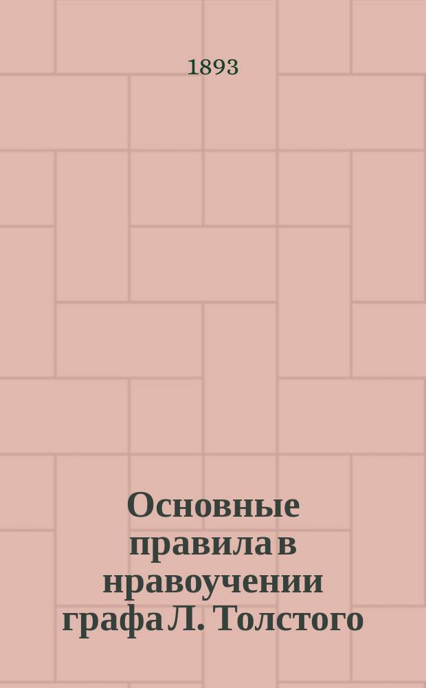 Основные правила в нравоучении графа Л. Толстого