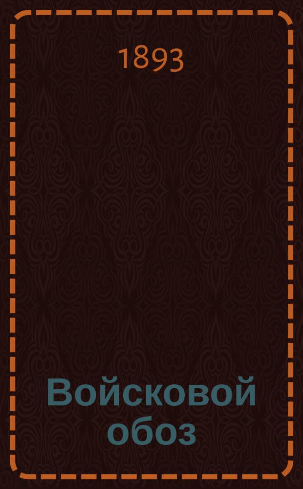 Войсковой обоз : Повозки, упряжь, вьюки Свод тр. Комис. по орг. воен. обозов под председательством ген.-лейт. бар. Зедделера с 1880-1885 г. с крат. ист. очерком развития обоза вообще. Ч. 2 : Описание повозок обоза, походных кузниц, упряжи и вьюков