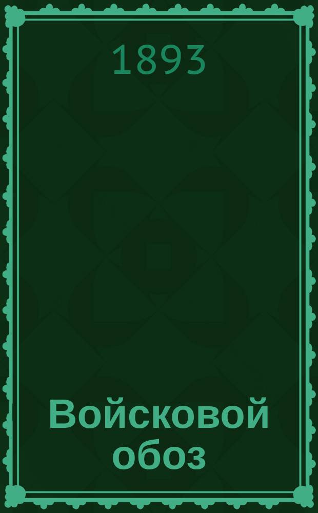 Войсковой обоз : Повозки, упряжь, вьюки Свод тр. Комис. по орг. воен. обозов под председательством ген.-лейт. бар. Зедделера с 1880-1885 г. с крат. ист. очерком развития обоза вообще. Ч. 3 : Приложения