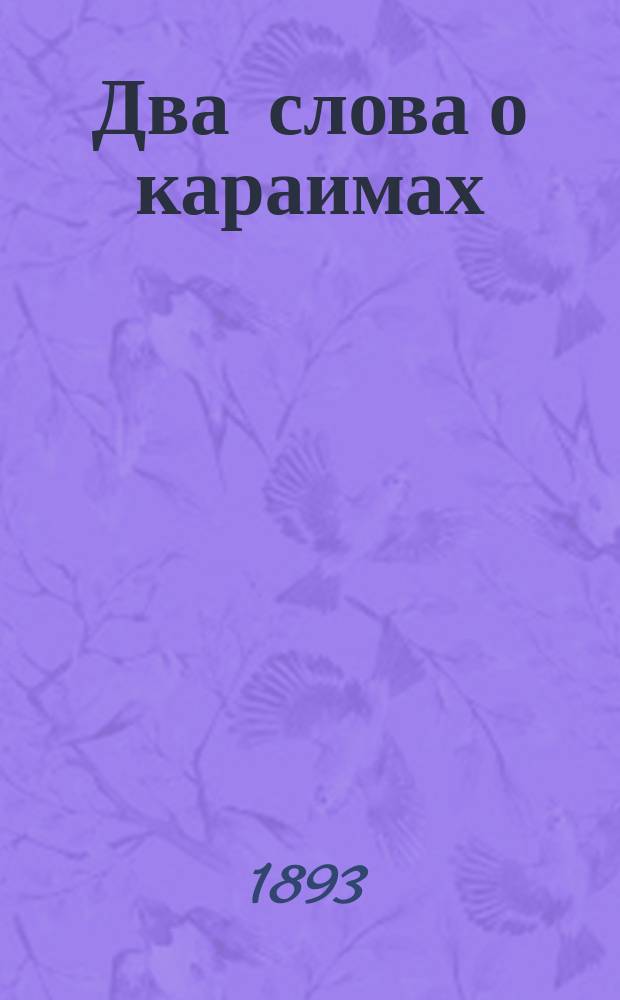 Два слова о караимах : По поводу караим. комнаты г-жи Р.С. Исакович