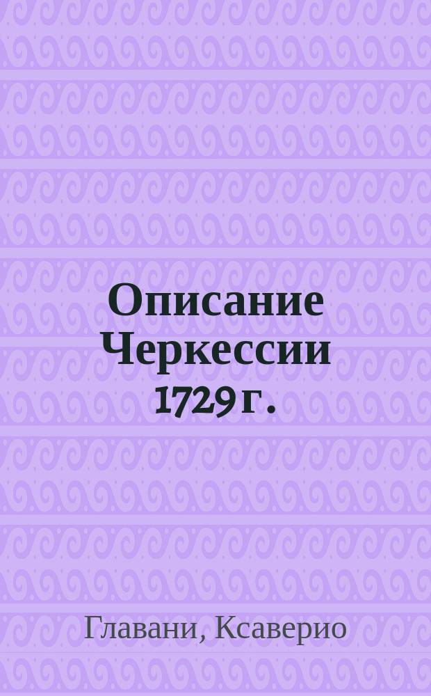 Описание Черкессии 1729 г.