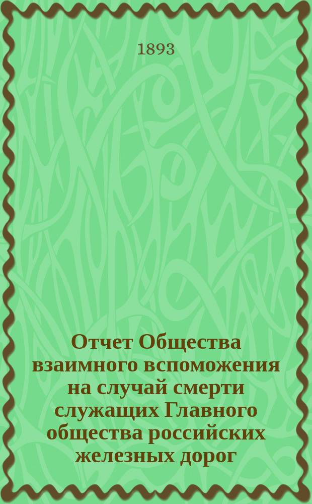 Отчет Общества взаимного вспоможения на случай смерти служащих Главного общества российских железных дорог...