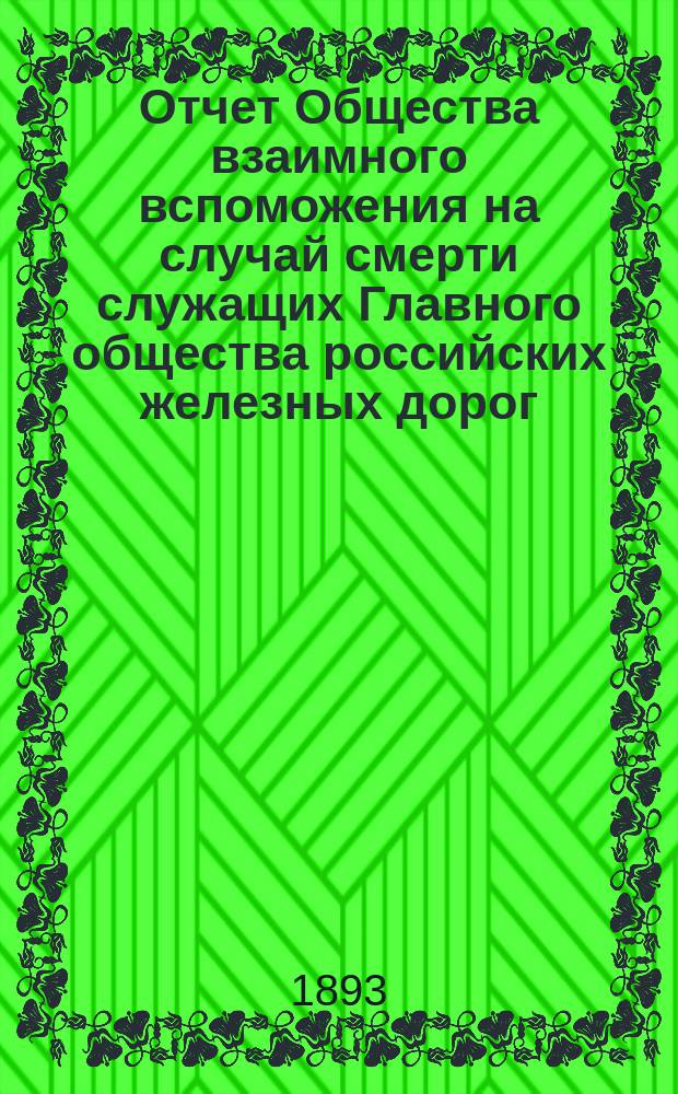 Отчет Общества взаимного вспоможения на случай смерти служащих Главного общества российских железных дорог... ... за 1892 год