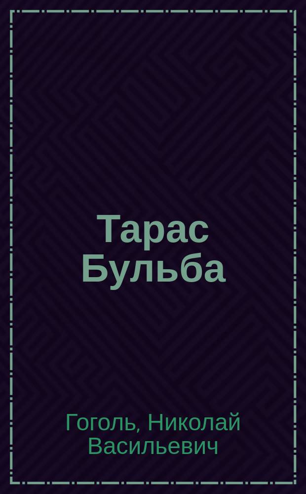 ... Тарас Бульба : Повесть