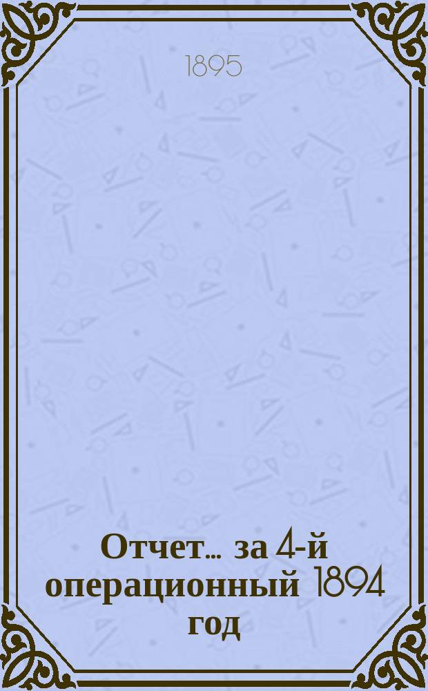Отчет... за 4-й операционный 1894 год