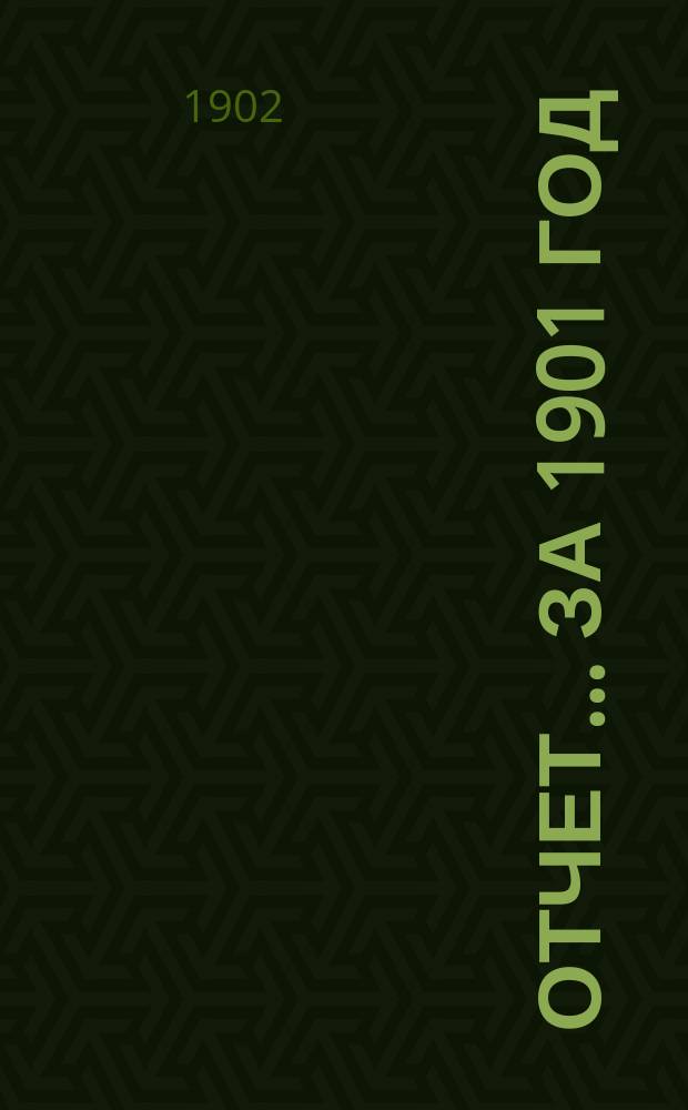 Отчет... за 1901 год