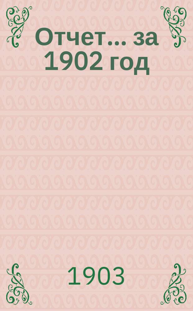 Отчет... за 1902 год