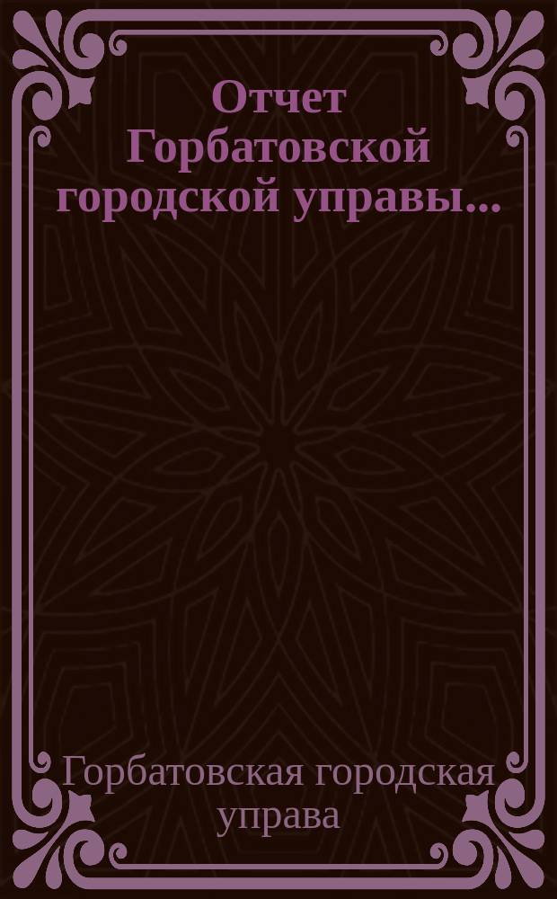 Отчет Горбатовской городской управы...
