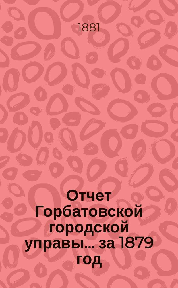 Отчет Горбатовской городской управы... за 1879 год