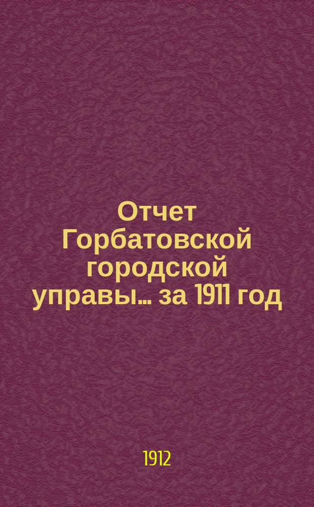 Отчет Горбатовской городской управы... за 1911 год