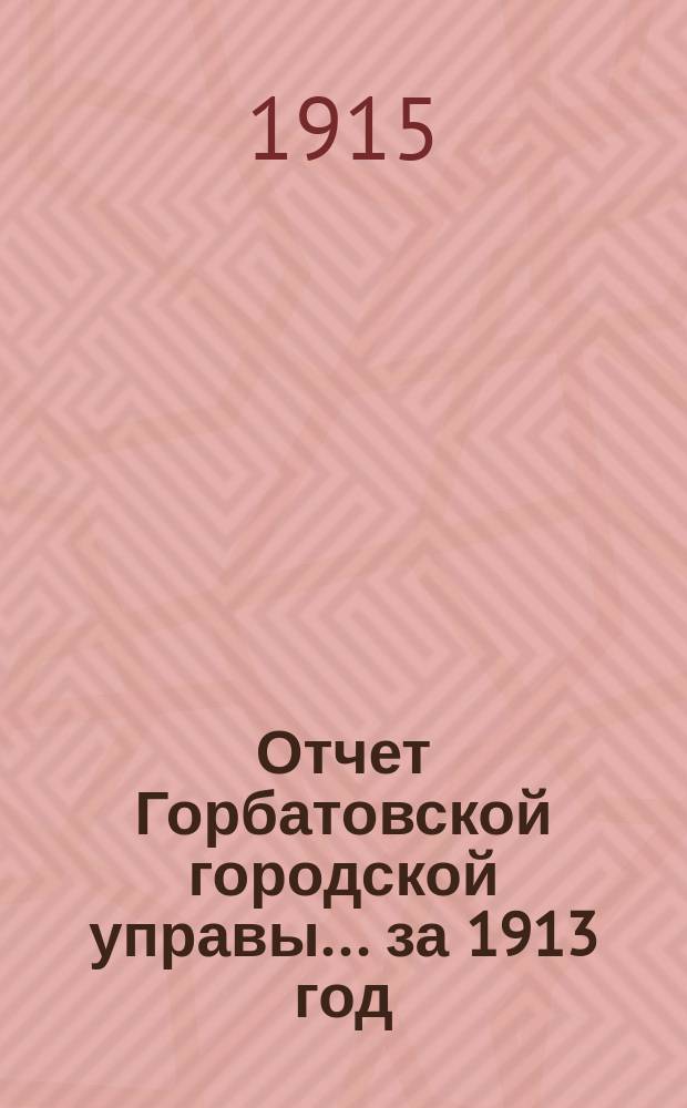 Отчет Горбатовской городской управы... за 1913 год