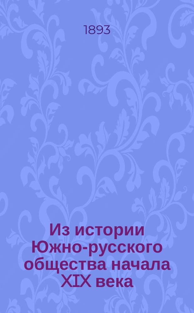 Из истории Южно-русского общества начала XIX века : (Письма В.И. Чарныша, А.И. Чепы, В.Г. Полетики и заметки к ним, с портр. В.Г. Полетики). [Записка о малороссийском дворянстве