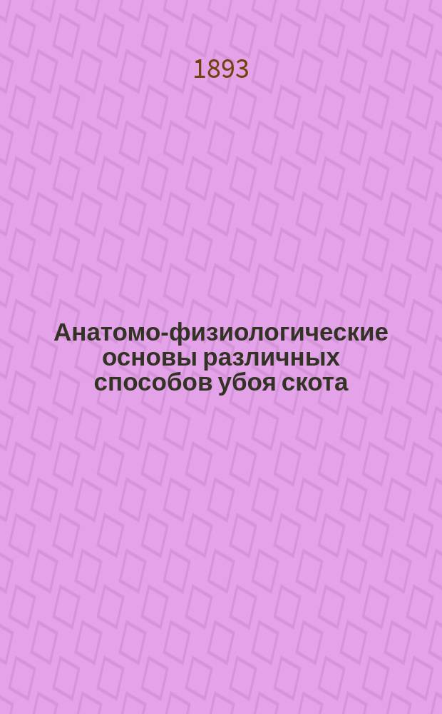 Анатомо-физиологические основы различных способов убоя скота