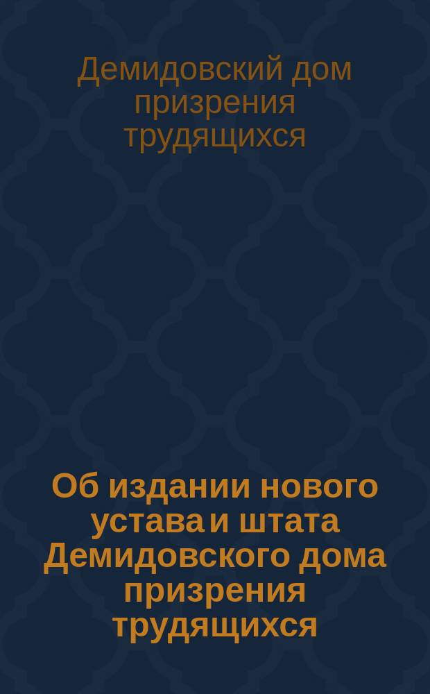 Об издании нового устава и штата Демидовского дома призрения трудящихся