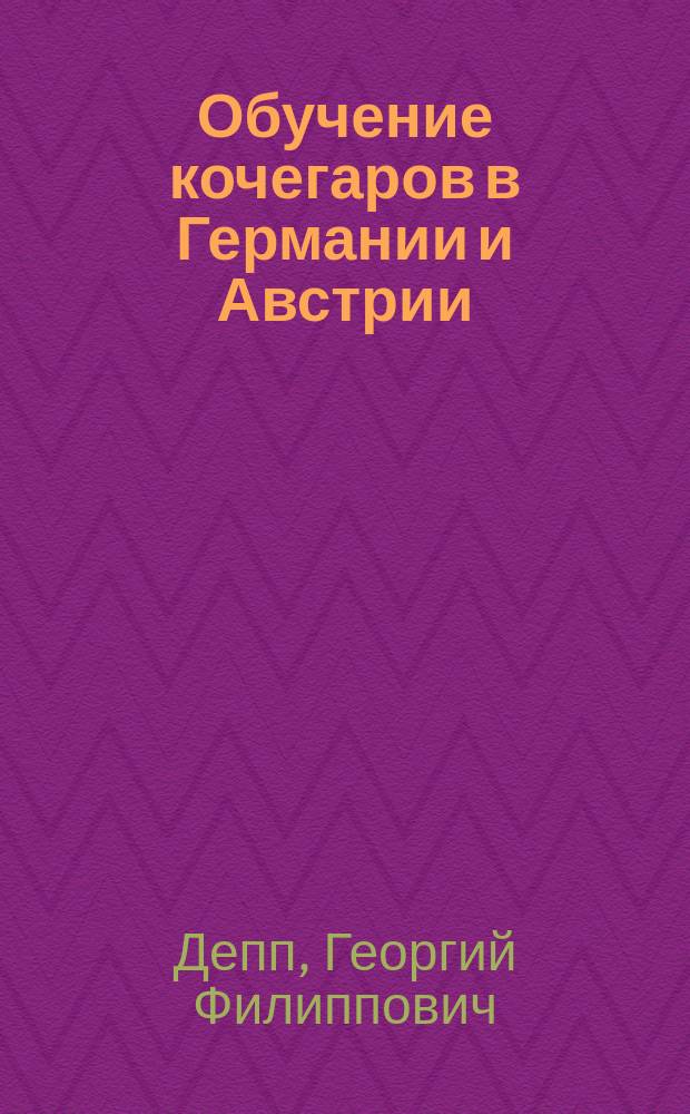 Обучение кочегаров в Германии и Австрии