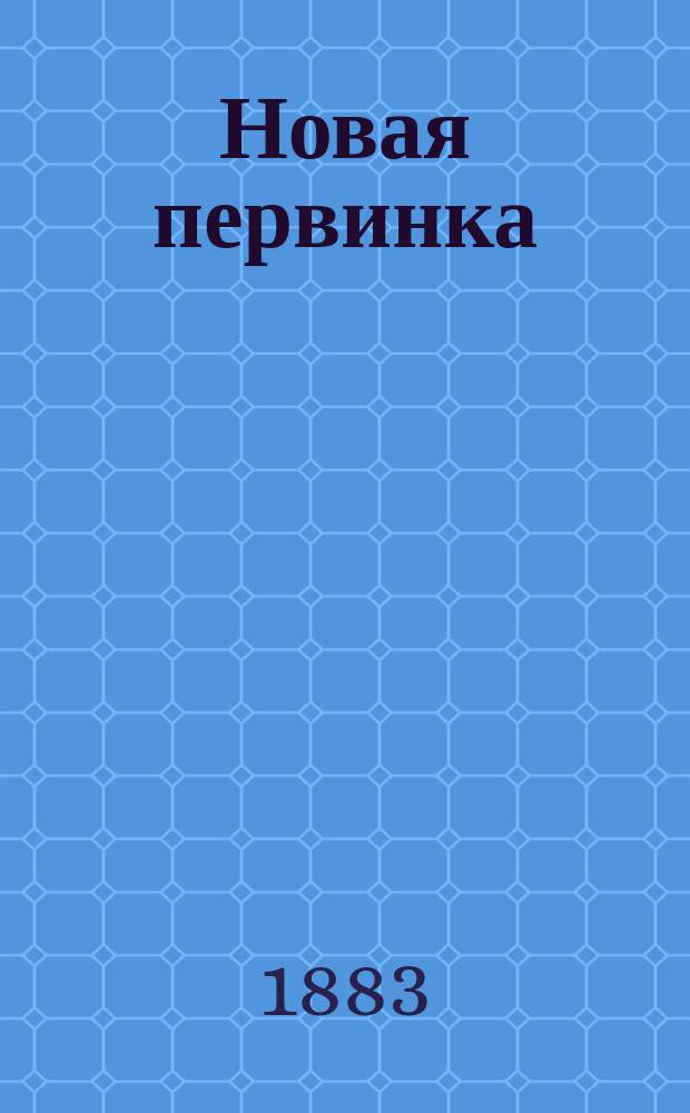 Новая первинка : Нагл. обучение по картинкам : Первые вопросы ребенку
