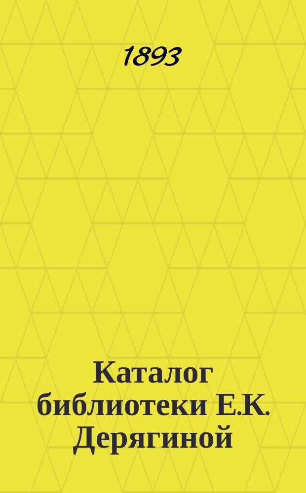 Каталог библиотеки Е.К. Дерягиной (бывш. Вивьен)