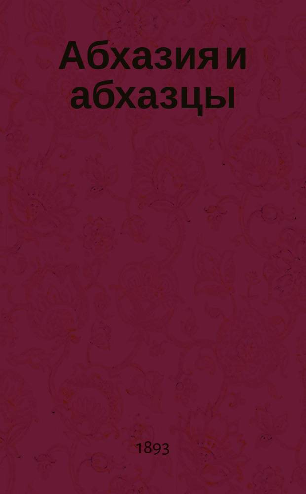 Абхазия и абхазцы : (Этногр. очерк)