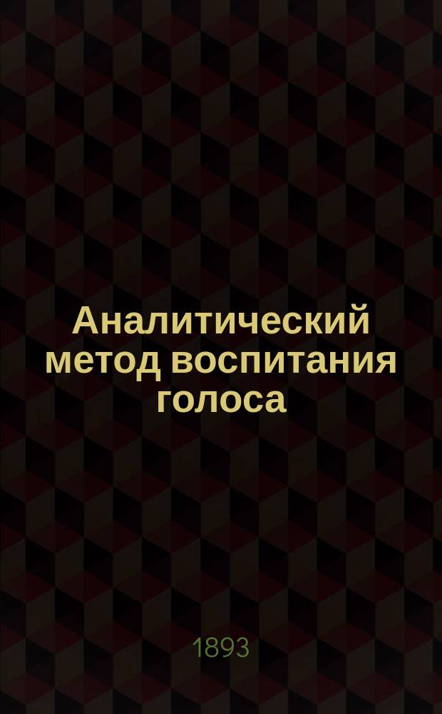 Аналитический метод воспитания голоса
