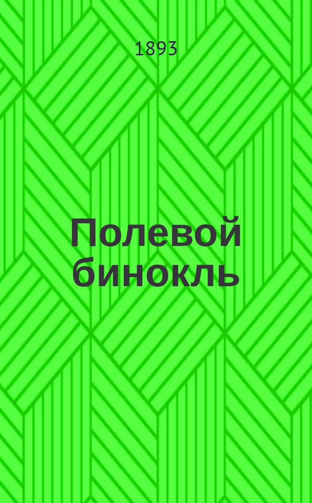 Полевой бинокль : Устройство его, способ носки, правила чистки и сбережения, усовершенствования и приспособление к нему дальномера Сушье