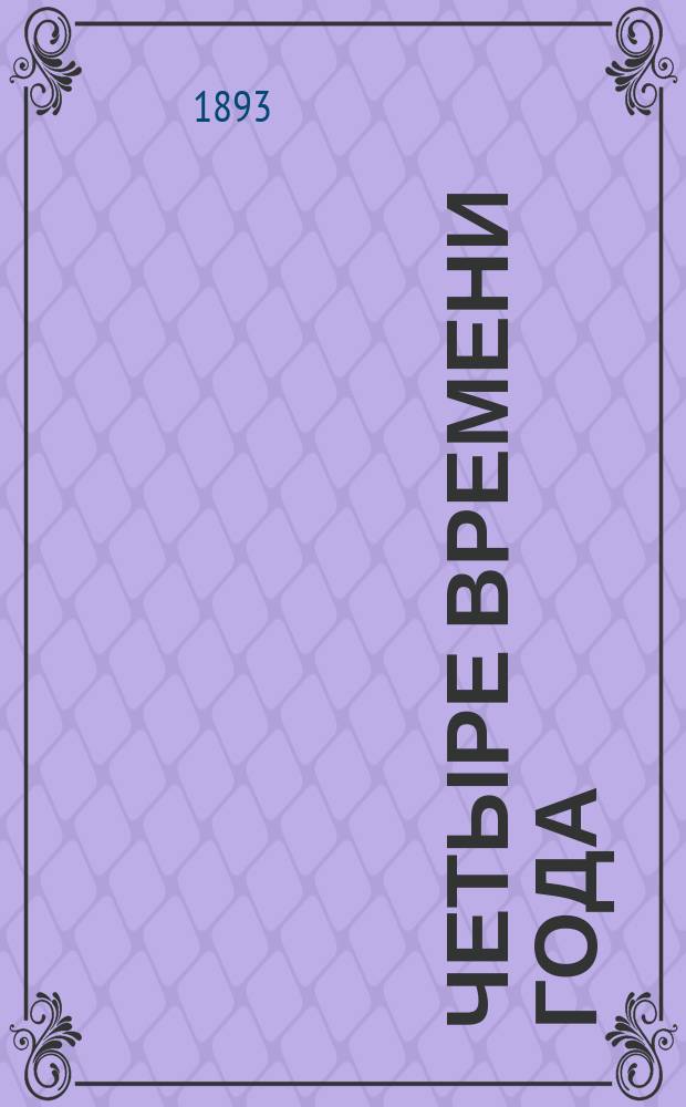 Четыре времени года : Весна, лето, осень и зима : Сб. рассказов и стихотворений