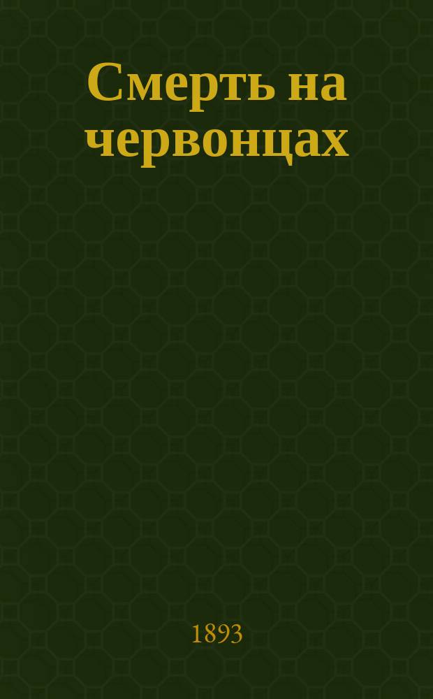 Смерть на червонцах : Старинное предание