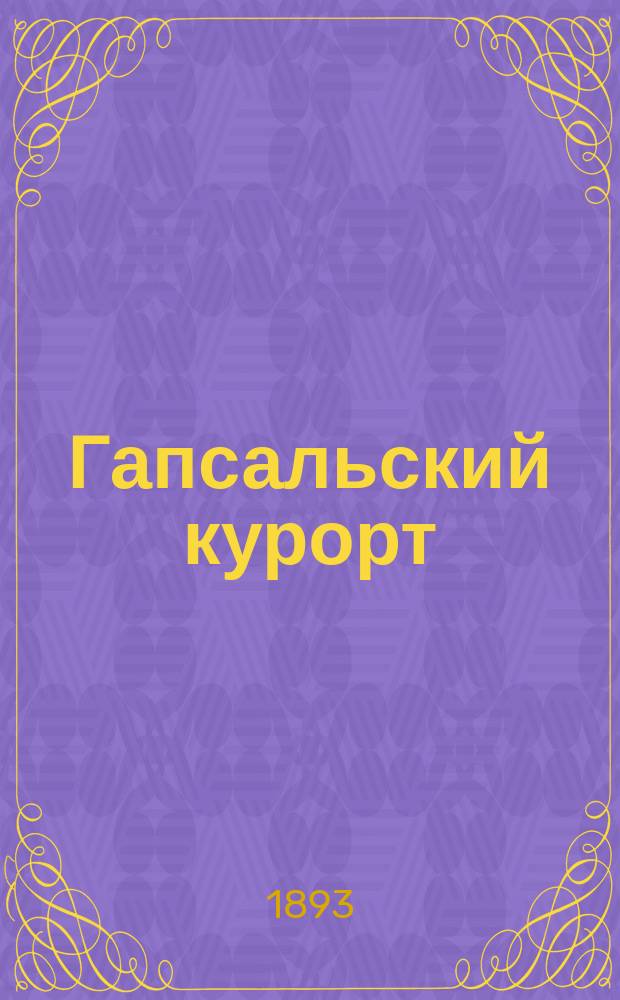 Гапсальский курорт