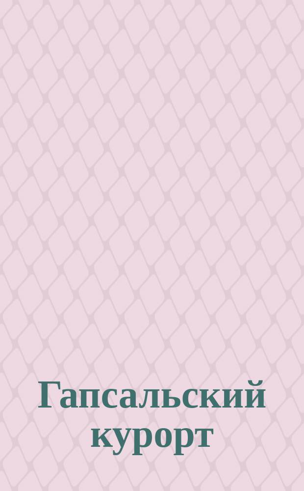 Гапсальский курорт