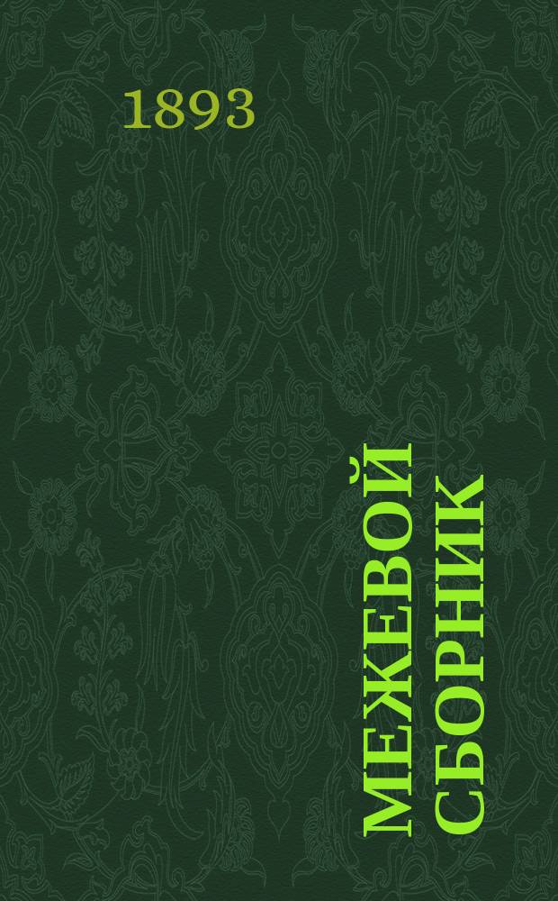 Межевой сборник : Свод законов межевых. Т. X. ч. 3 : Сост. по офиц. изд. 1857 г. соглас. со всеми продолжениями, узаконениями и правительств. распоряжениями, воспоследовавшими по день выхода настоящего изд., с разъясн. по решениям Правительствующего сената, с доп. узаконениями из др. томов Свода законов; со включением циркуляров и инструкций по Межевому ведомству, Правил 16 янв. 1868 г. - о судебно-межевом разбирательстве (Прил. I к ст. 1400 Устава гражд. судопроизводства, т. XVI. ч. 1, изд. 1892 г.); Положения о размежевании Закавказского края и др. положений об особых межеваниях, а также с прил. различных форм по межевому судопроизводству и техн. части межевания, алф. хронол. и др. указателей