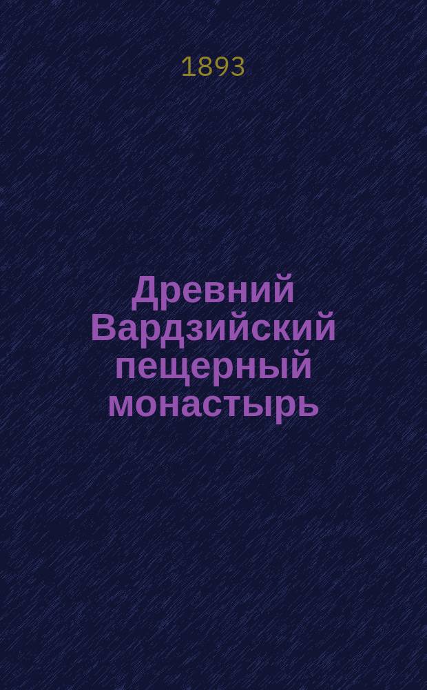 Древний Вардзийский пещерный монастырь : Описание