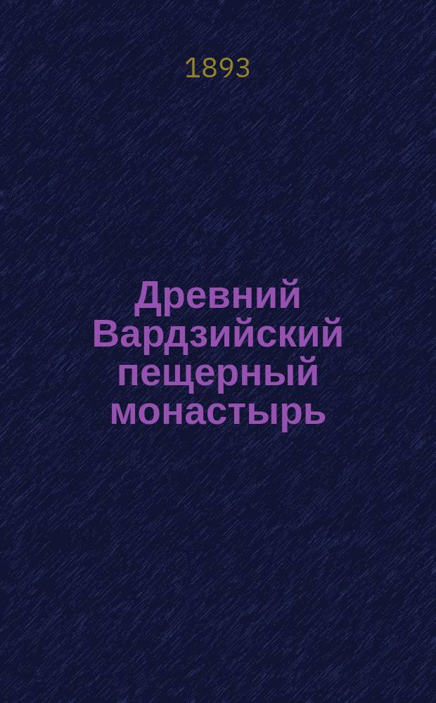 Древний Вардзийский пещерный монастырь : Описание