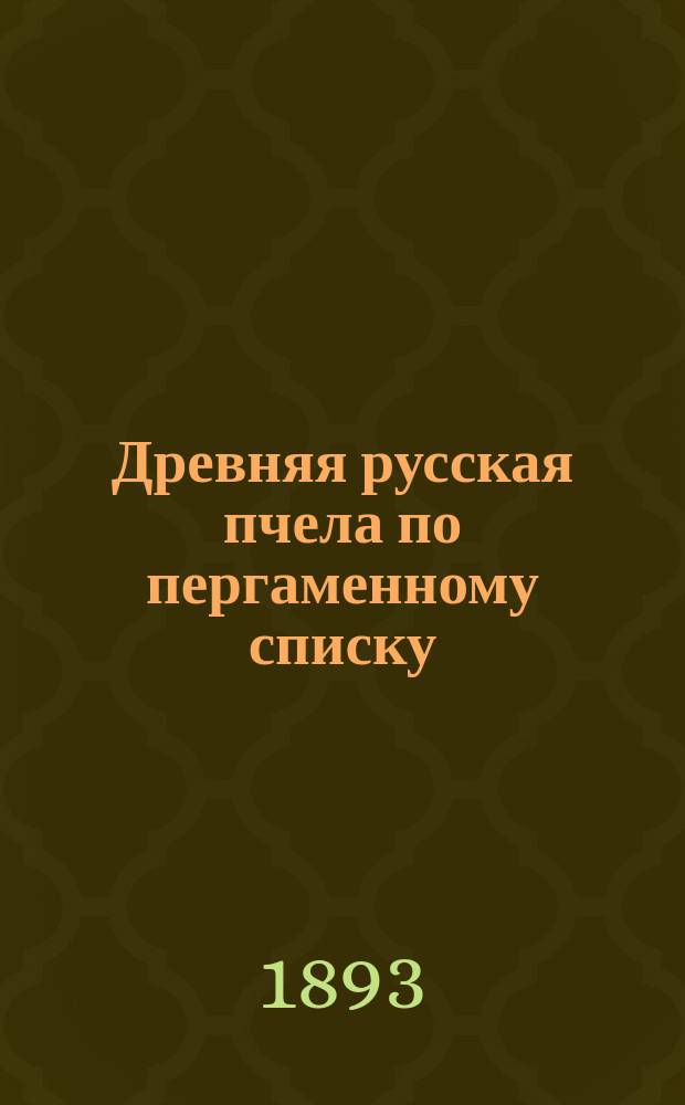 Древняя русская пчела по пергаменному списку : Труд публикация и предисл. Виктора Семенова