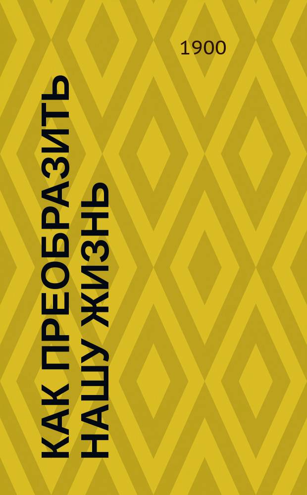 Как преобразить нашу жизнь : Речь проф. Генри Друммонда