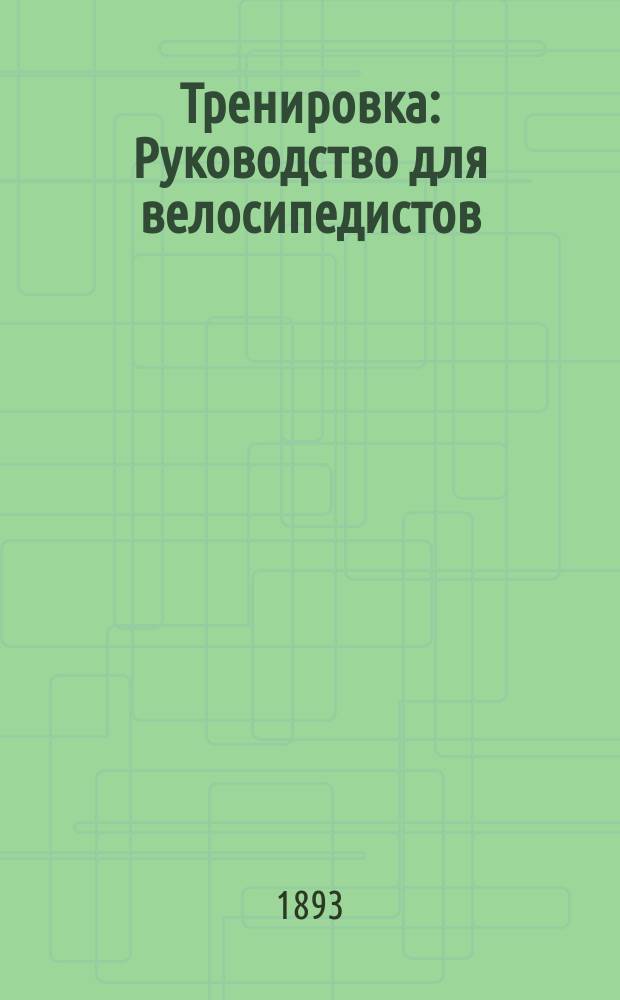 Тренировка : Руководство для велосипедистов