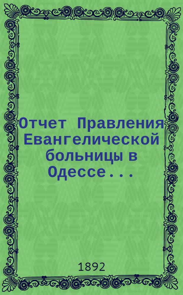Отчет Правления Евангелической больницы в Одессе...
