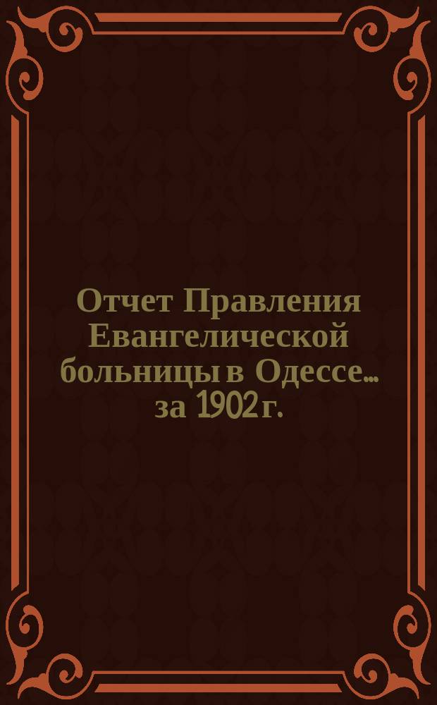 Отчет Правления Евангелической больницы в Одессе... за 1902 г.