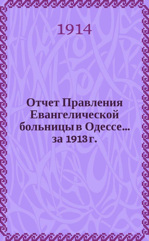 Отчет Правления Евангелической больницы в Одессе... за 1913 г.