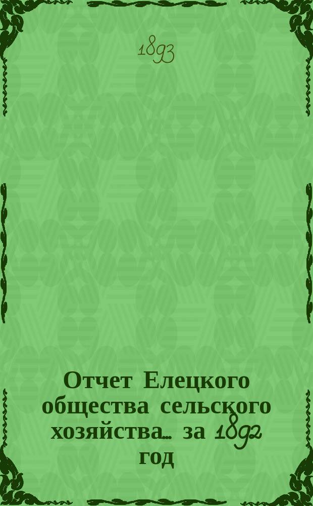 Отчет Елецкого общества сельского хозяйства... ... за 1892 год