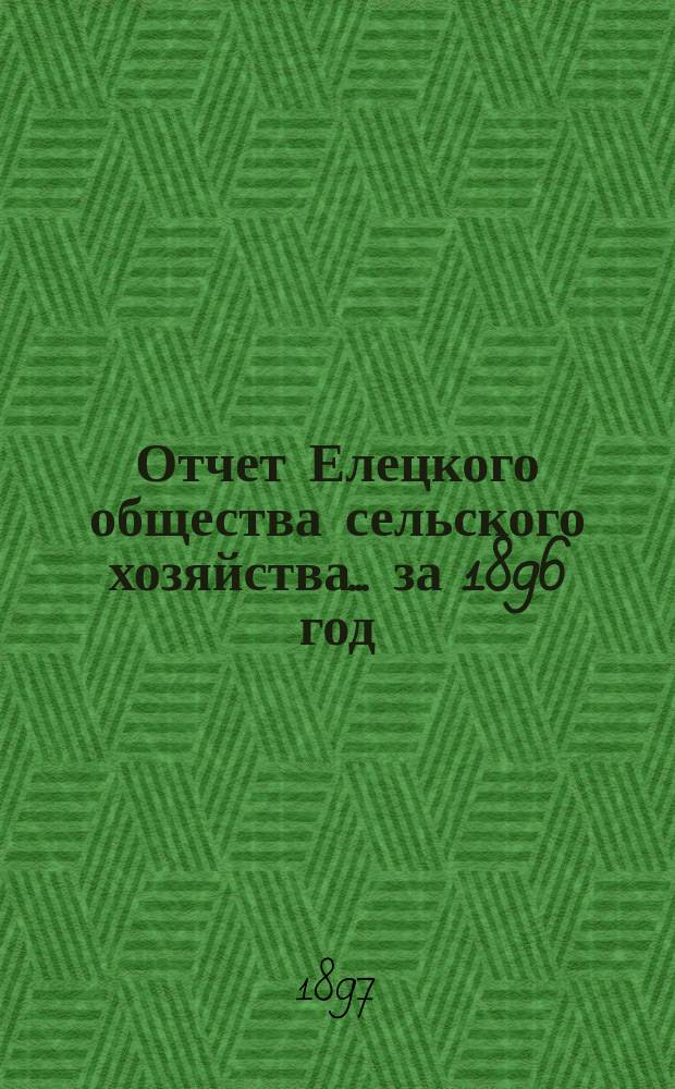 Отчет Елецкого общества сельского хозяйства... ... за 1896 год