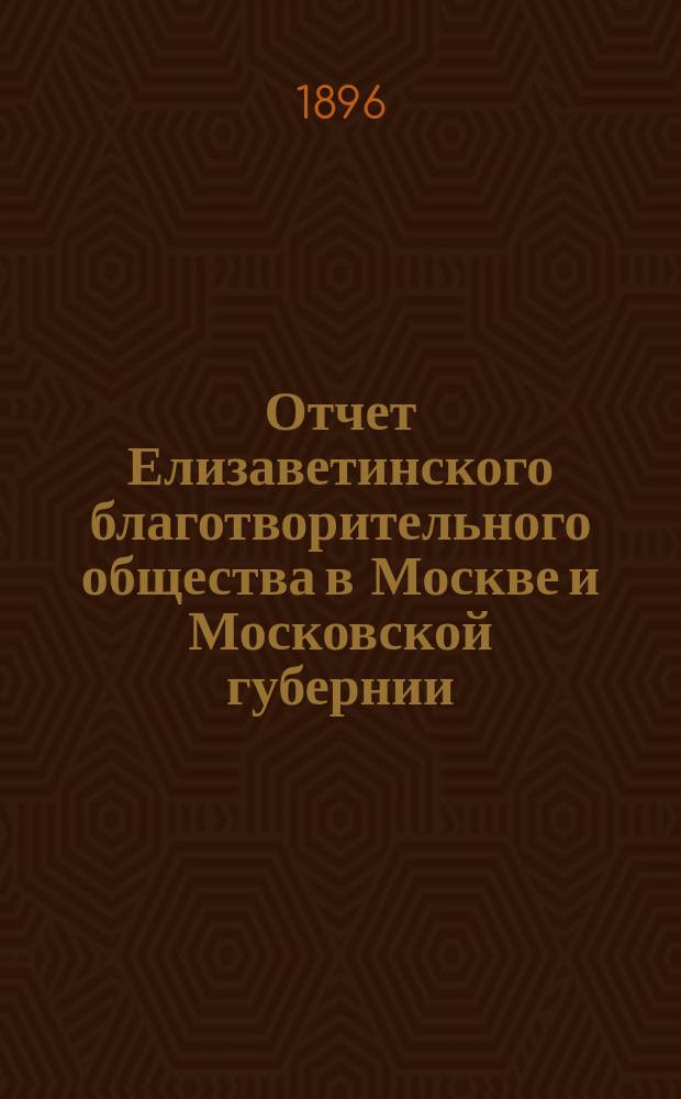 Отчет Елизаветинского благотворительного общества в Москве и Московской губернии... за 1895 год