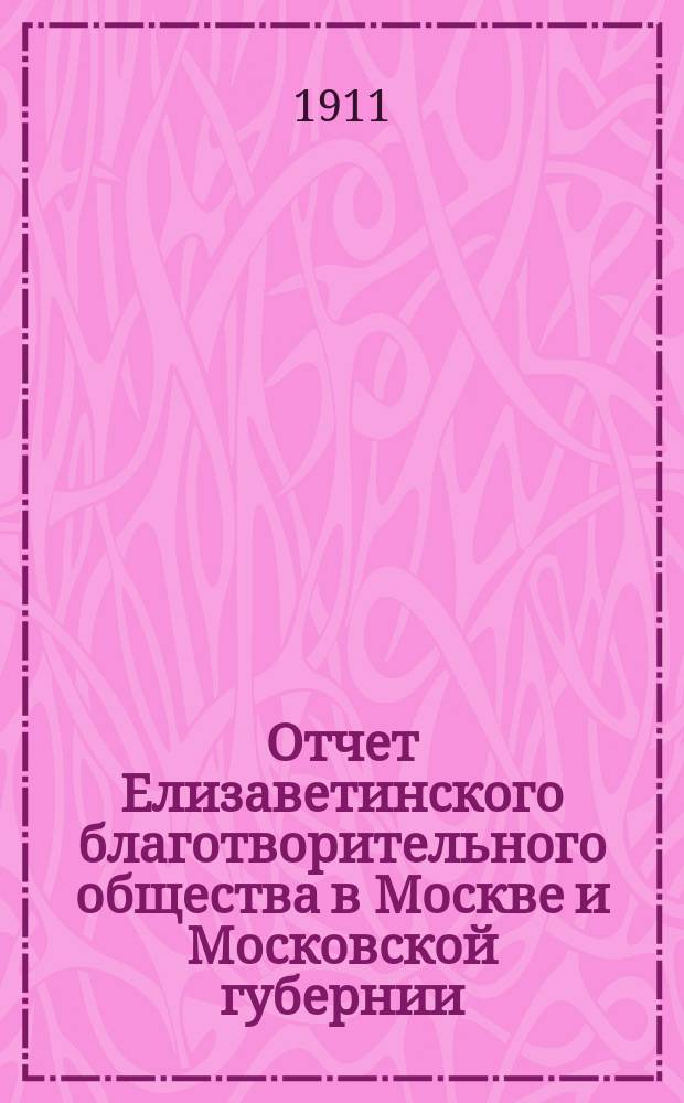 Отчет Елизаветинского благотворительного общества в Москве и Московской губернии... за 1910 год