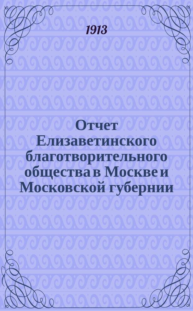 Отчет Елизаветинского благотворительного общества в Москве и Московской губернии... за 1912 год