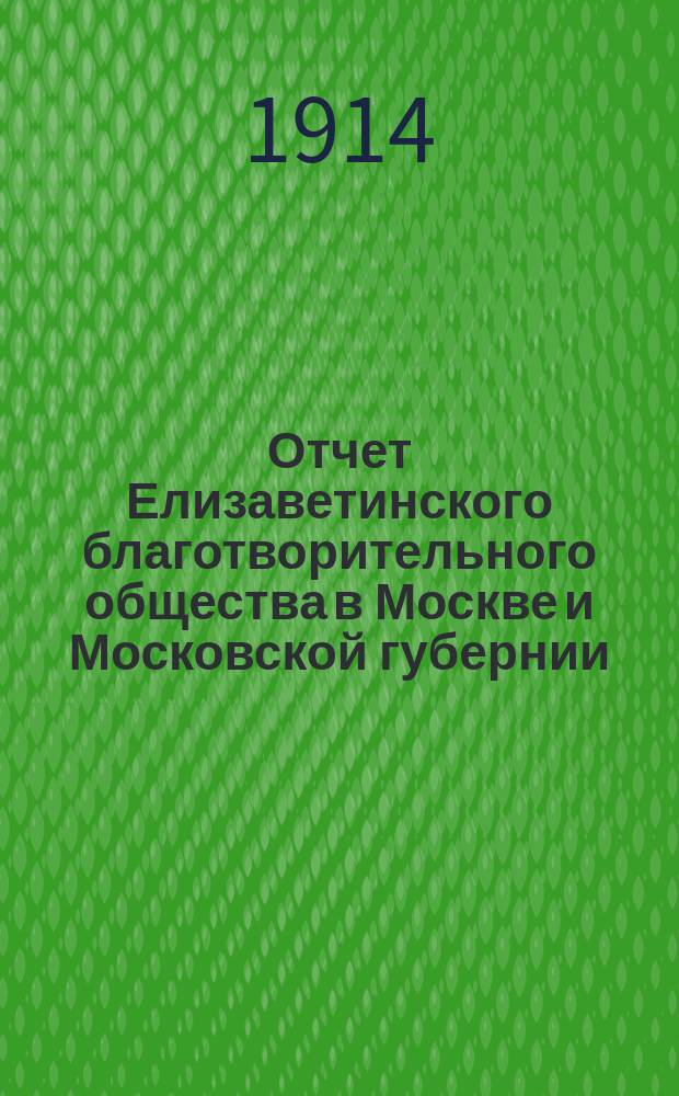 Отчет Елизаветинского благотворительного общества в Москве и Московской губернии... за 1913 год
