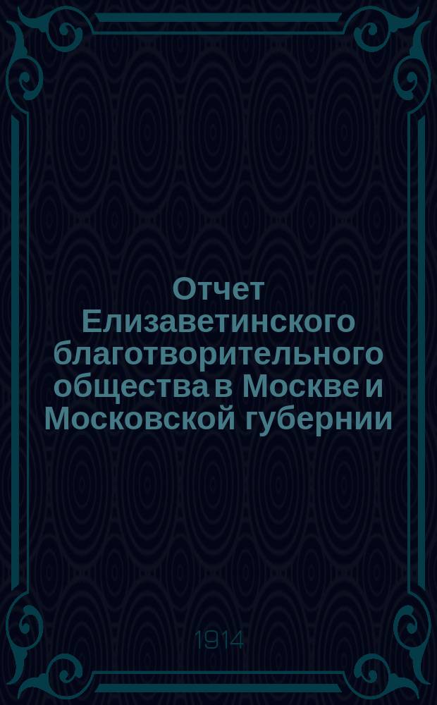 Отчет Елизаветинского благотворительного общества в Москве и Московской губернии... за 1913 год