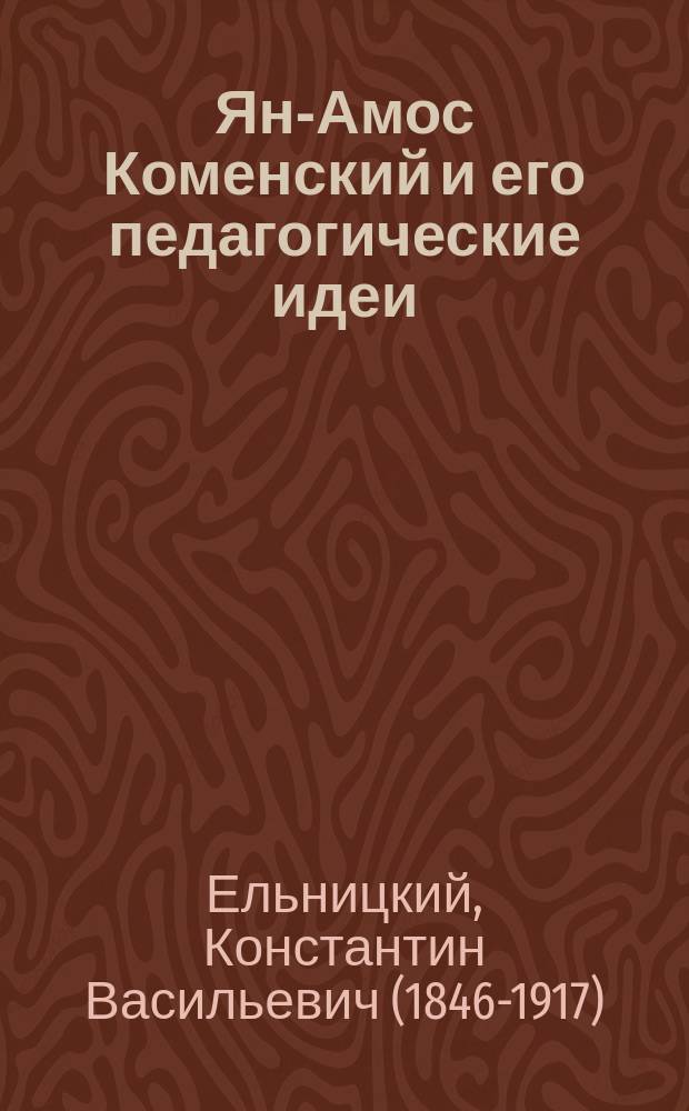 Ян-Амос Коменский и его педагогические идеи : Публ. лекция, прочит. в день празднования трехсотлетнего юбилея Я.А. Коменского, для увеличения средств О-ва попечения о нач. образовании в Омске