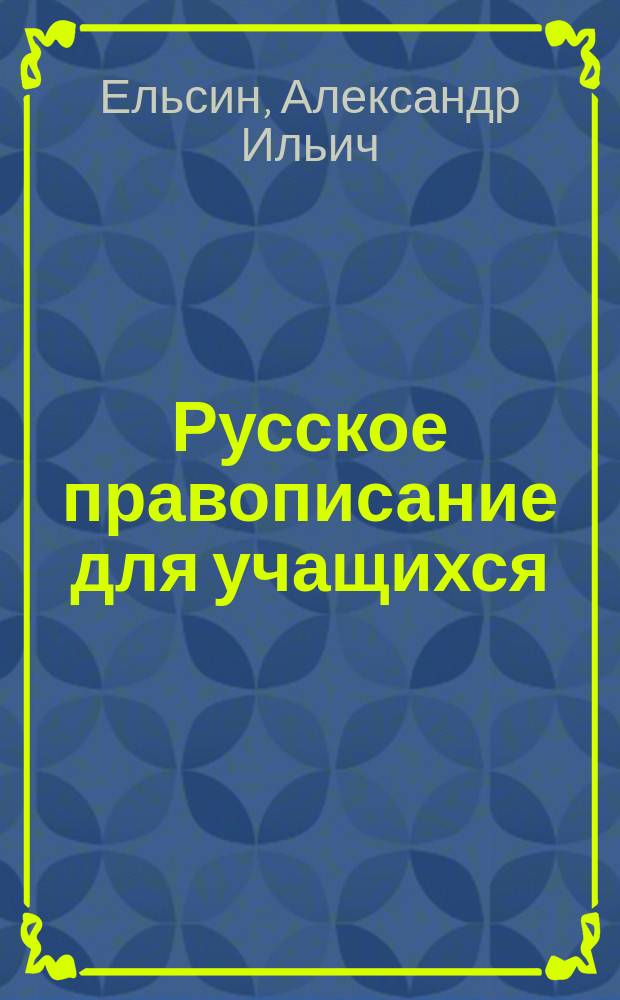 Русское правописание для учащихся