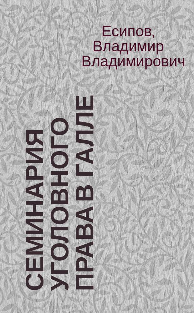 Семинария уголовного права в Галле