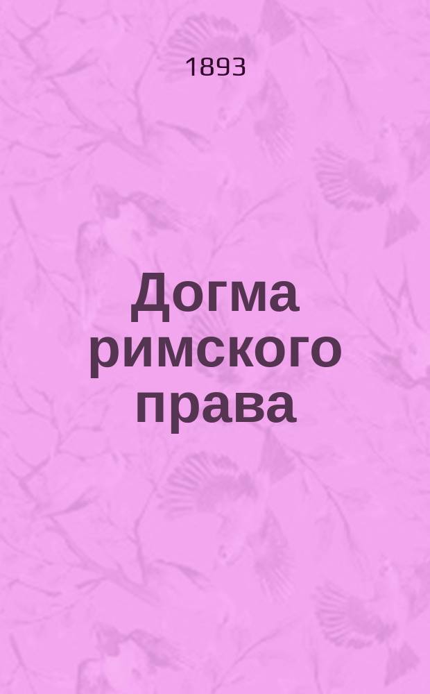 Догма римского права : Лекции проф. В.В. Ефимова. 1-2